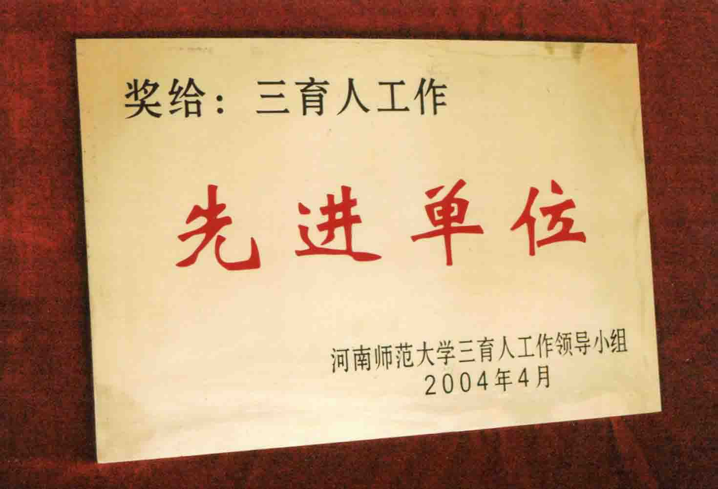 河南师范大学三育人先进单位