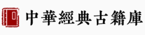 中华经典古籍库全...